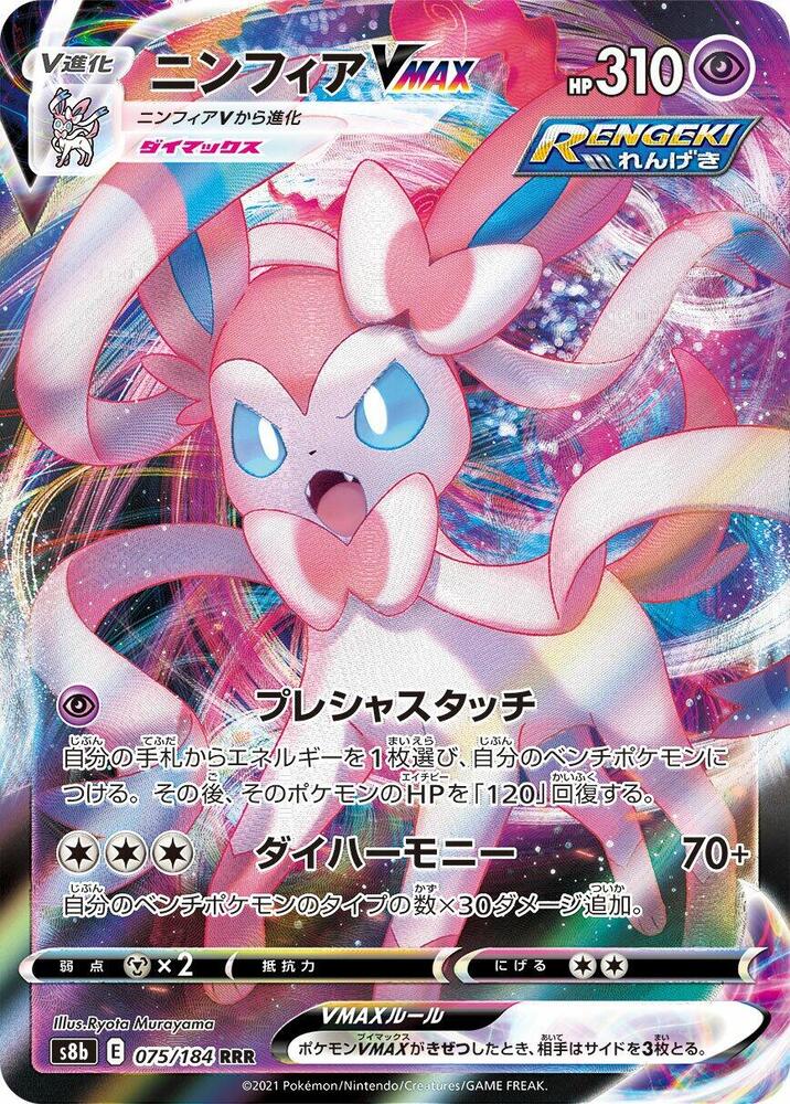 Sylveon VMAX - 075/184 (075/184) [S8b: VMAX Climax]