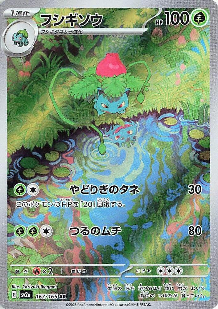 Ivysaur - 167/165 (167/165) [SV2a: Pokemon Card 151]