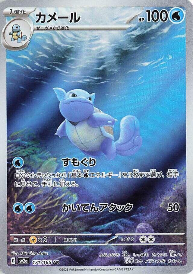 Wartortle - 171/165 (171/165) [SV2a: Pokemon Card 151]