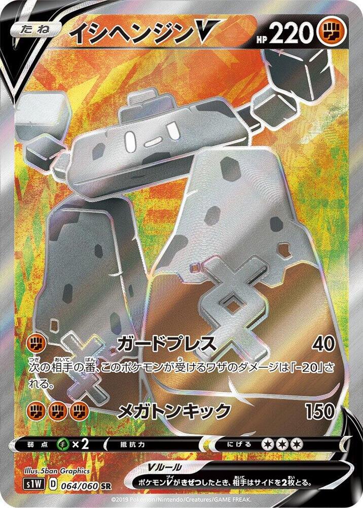 Stonjourner V - 064/060 (064/060) [S1W: Sword]