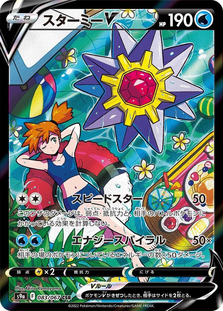 Starmie V - 083/067 (083/067) [S9a: Battle Region]