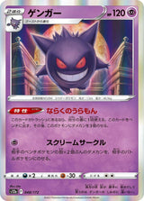 Gengar (048/172) [S12a: VSTAR Universe]