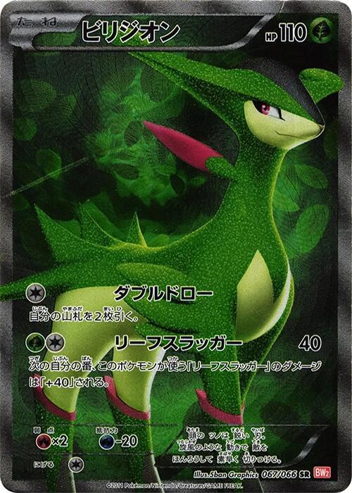 Virizion - 067/066 (067/066) [BW2: Red Collection]