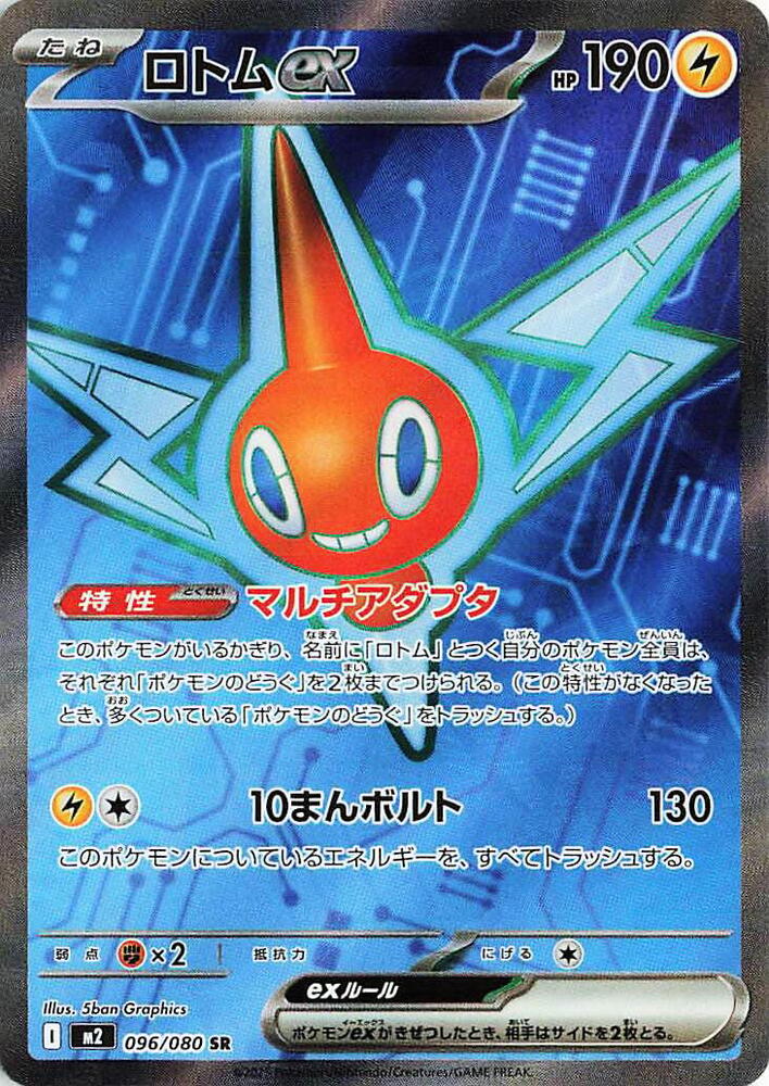 Rotom ex - 096/080 (096/080) [M2: Inferno X]