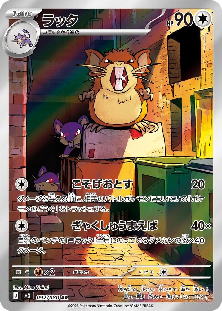 Raticate - 092/080 (092/080) [M3: Nihil Zero]